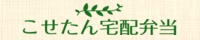 こせたん宅配弁当