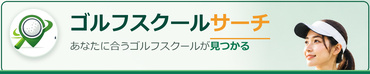 ゴルフスクールサーチ