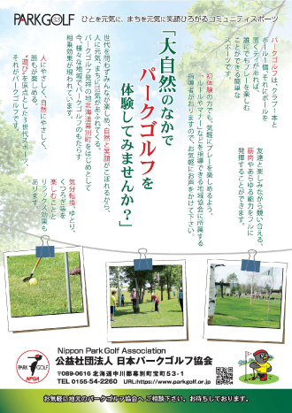 パークゴルフ協会　チラシ